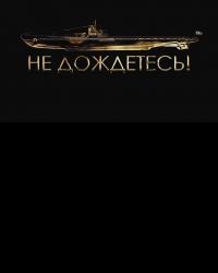 Не дождетесь (2017) смотреть онлайн